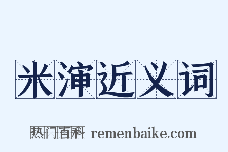 米渖近义词是什么意思的图片